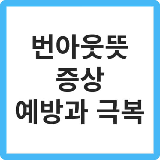 번아웃뜻과 증상