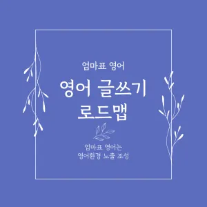 엄마표 영어, 영어 쓰기, 영어 라이팅 활동_썸네일