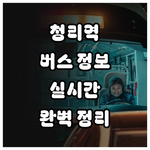 성거읍 청룡리 청리역 버스 노선 및 ..