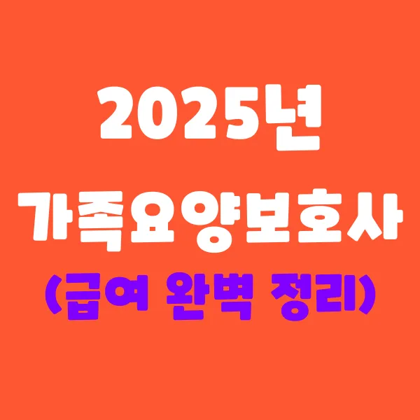 가족요양보호사 급여