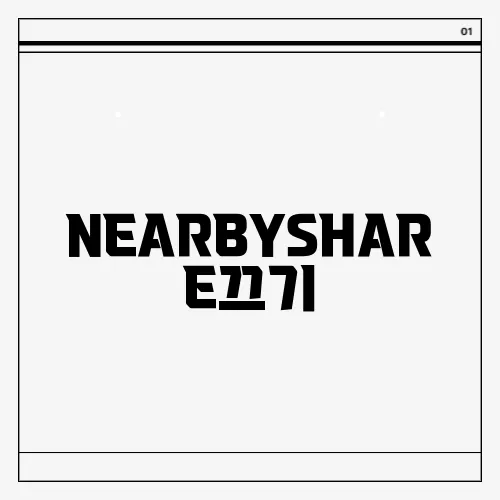 NEARBYSHARE끄기