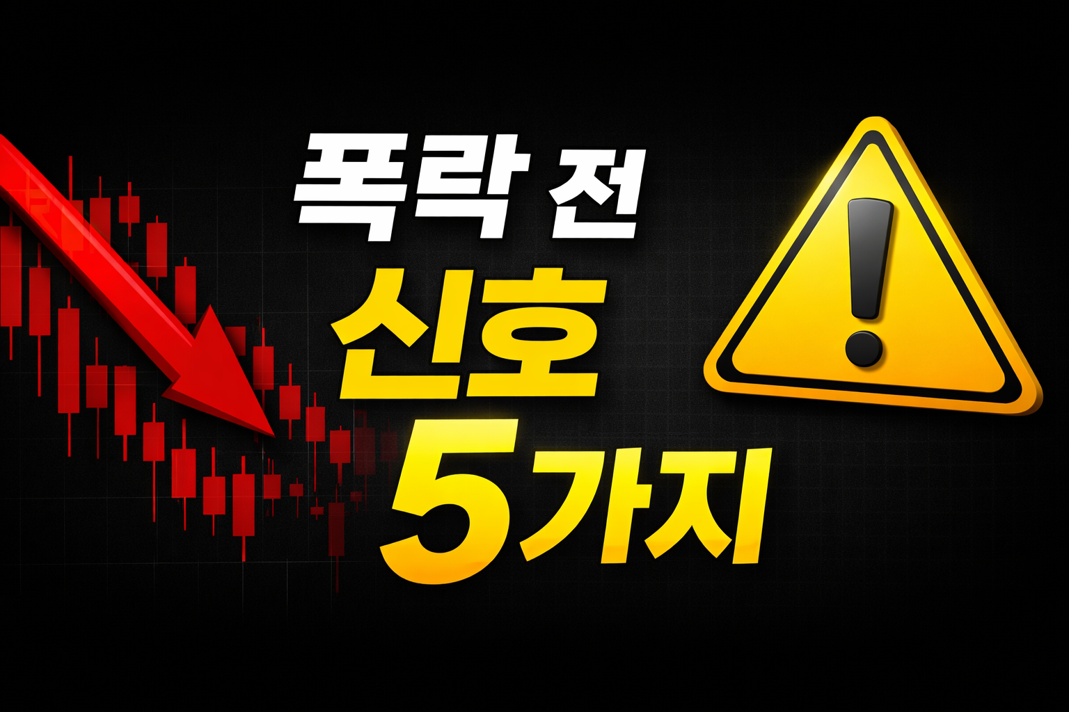 주식 폭락 전 나타나는 위험 신호 5가지
