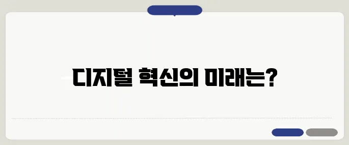 AI 100조 투자와 국가 디지털 전략이 일자리 창출에 가져올 긍정적 변화