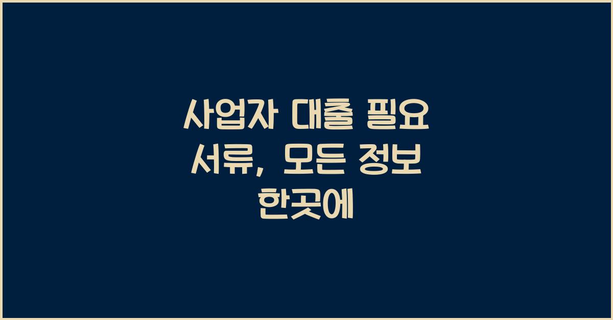 사업자 대출 필요 서류