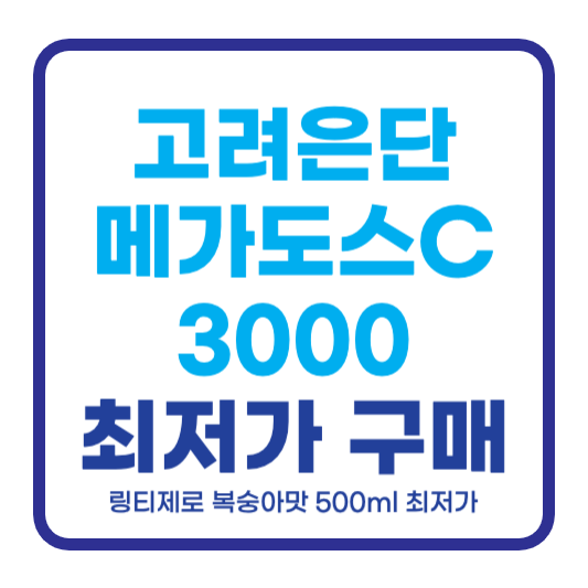 고려은단 메가도스C 3000