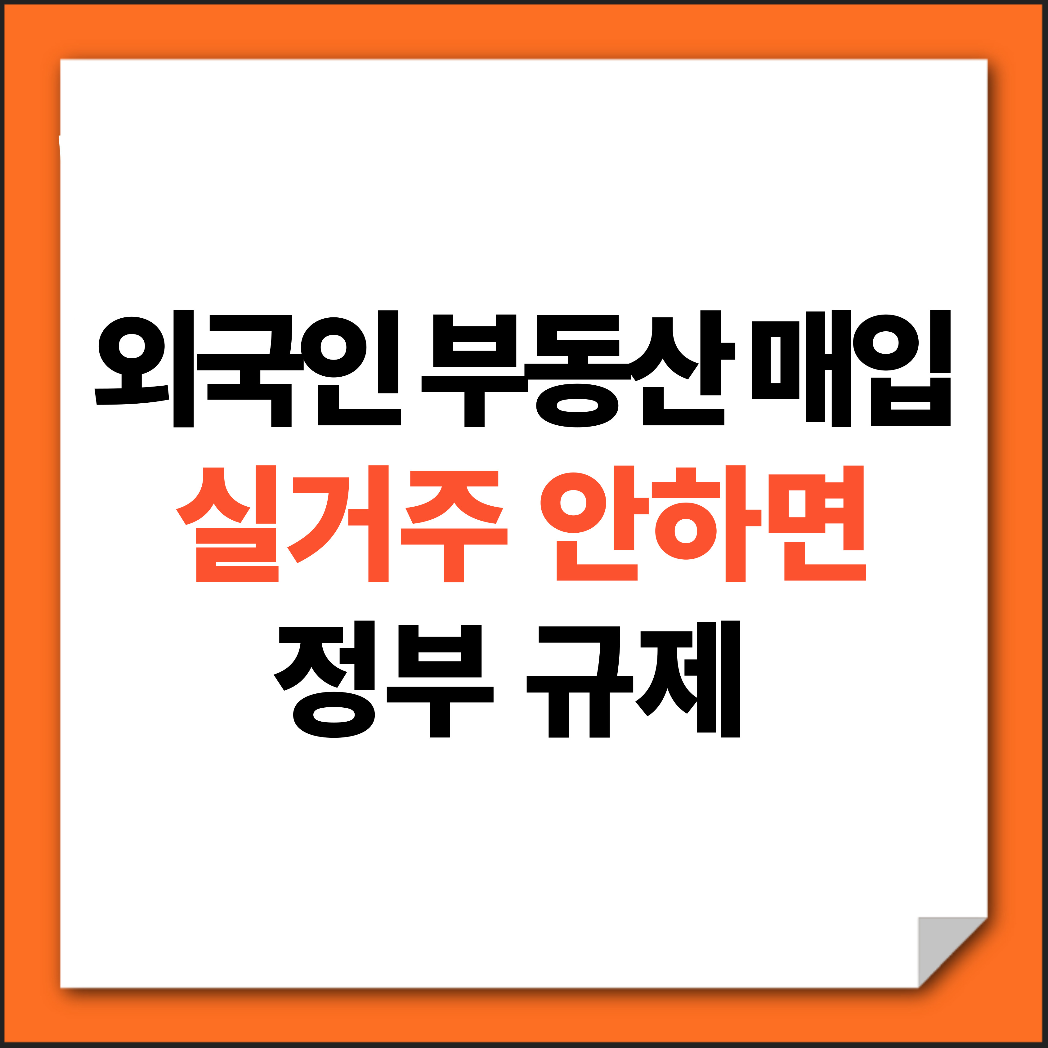 외국인 부동산 매입 규제