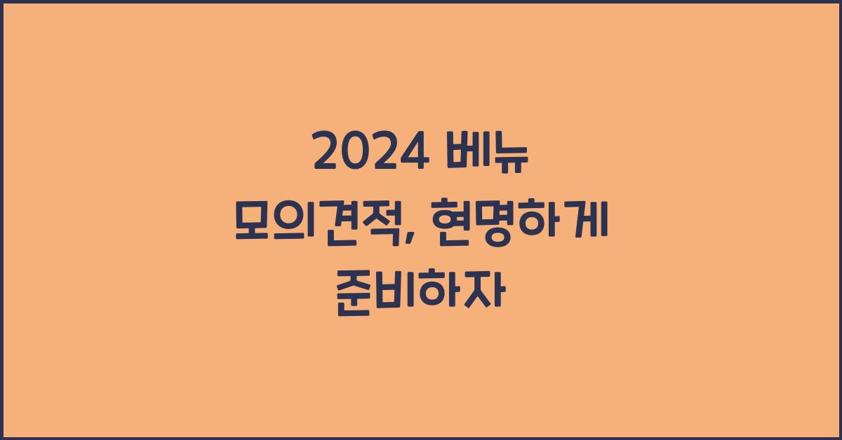 2024 베뉴 모의견적
