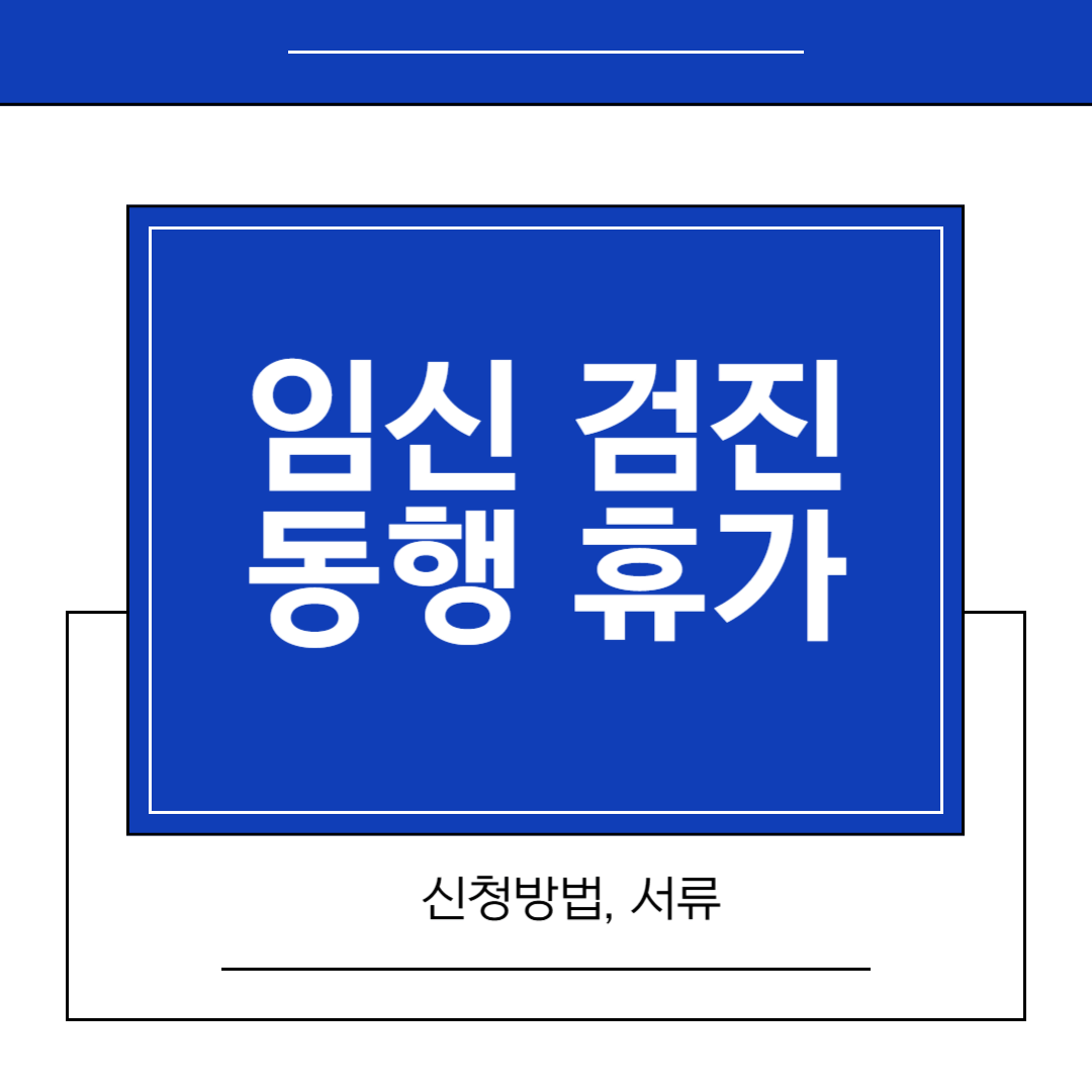 임신검진휴가