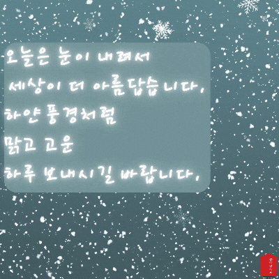 눈 오는날 인사말 이미지 눈내리는 날 움직이는 이미지
