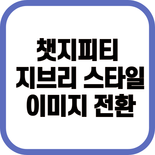 챗지피트 지브리 스타일 이미지 전환 이미지