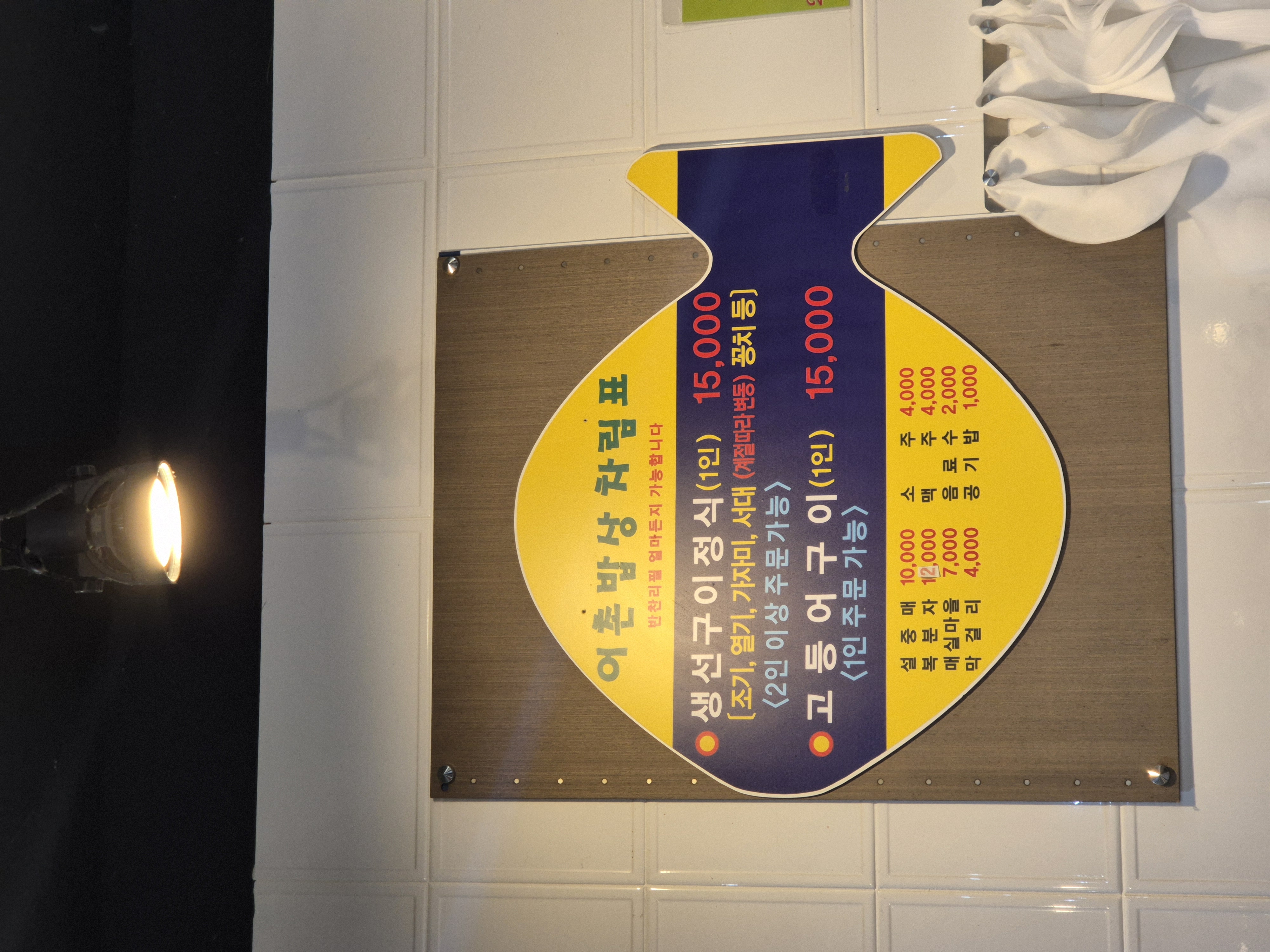 어촌 밥상의 메뉴판