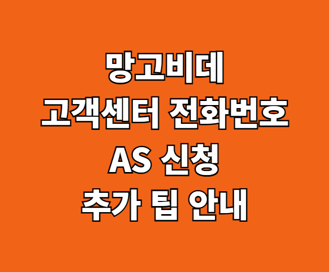 망고비데 AS 서비스센터 썸네일