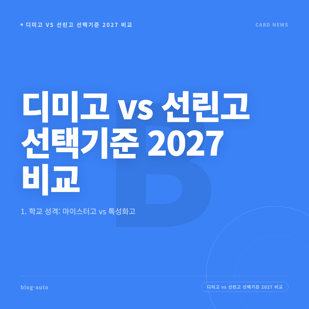 디미고 vs 선린고 선택기준 2027 비교 카드뉴스