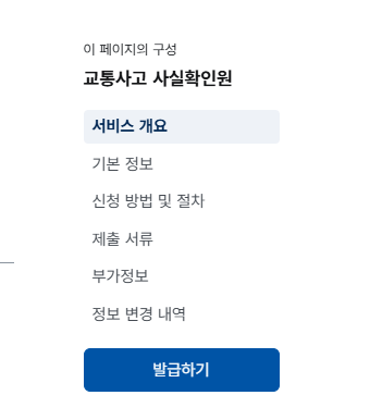 교통사고사실확인원 발급