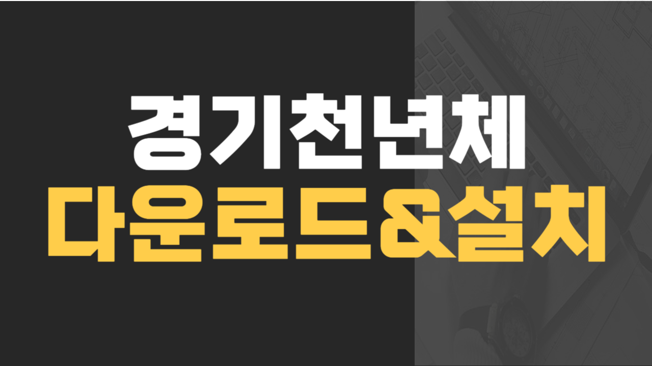 경기천년체 다운로드 및 무료 설치법