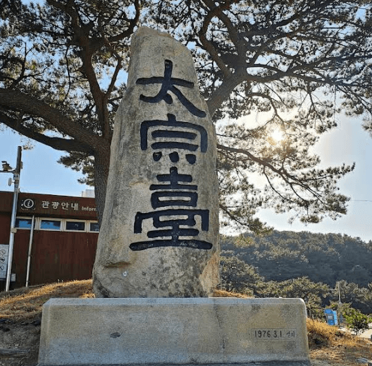 부산 태종대 비석