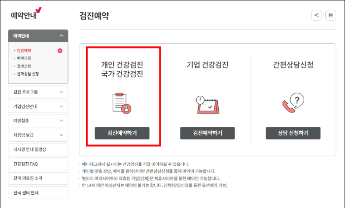 건강검진예약하기