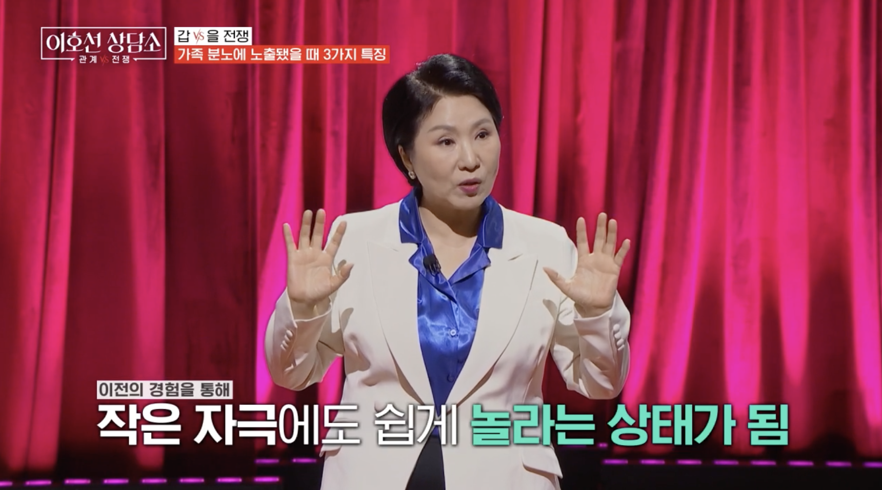 이호선 상담소에 출연한 이호선 교수