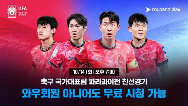 한국 파라과이 축구 중계 ❘ 10월 14일 평가전 일정&middot;무료 시청 방법 총정리