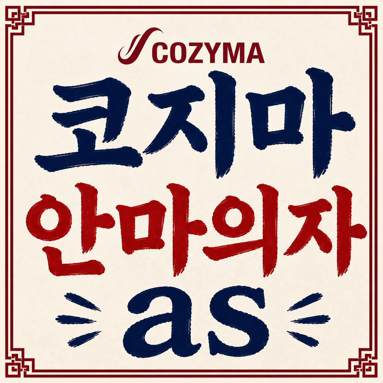 코지마 안마의자 AS