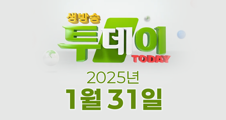 SBS 생방송투데이 2025년 1월 31일 오늘방송맛집 촬영장소 촬영지, 별난주부전, 막 퍼주는 집, 이 주의 장바구니, 오늘은, 자연인