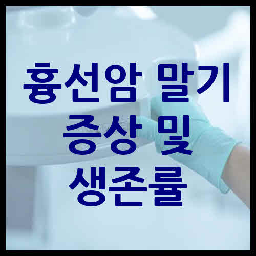흉선암 말기 증상 생존률과 주요 증상