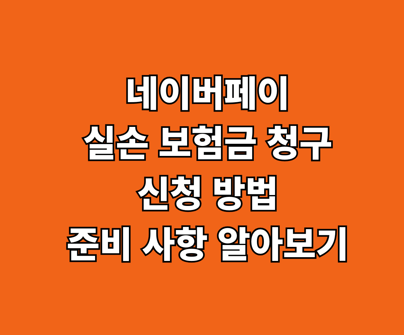 네이버페이 실손 보험금 청구 신청 방법 썸네일