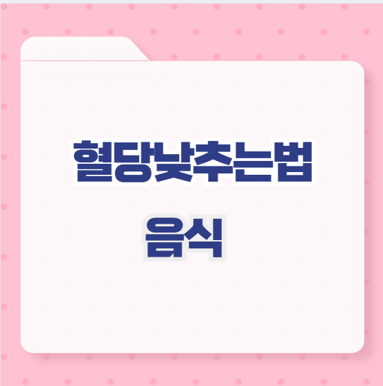 혈당낮추는법 음식