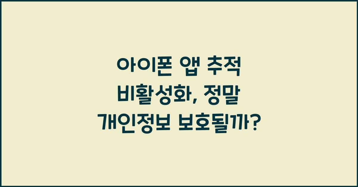 아이폰 앱 추적 비활성화