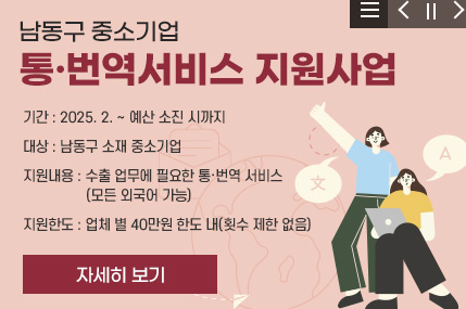 인천 남동구 중소기업 통번역 지원사업(2025)