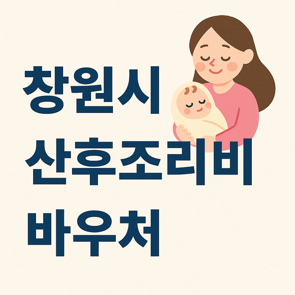창원시 산모라면 꼭 알아야 할 산후조리 지원 , 신청 자격은?(산후조리비 바우처)