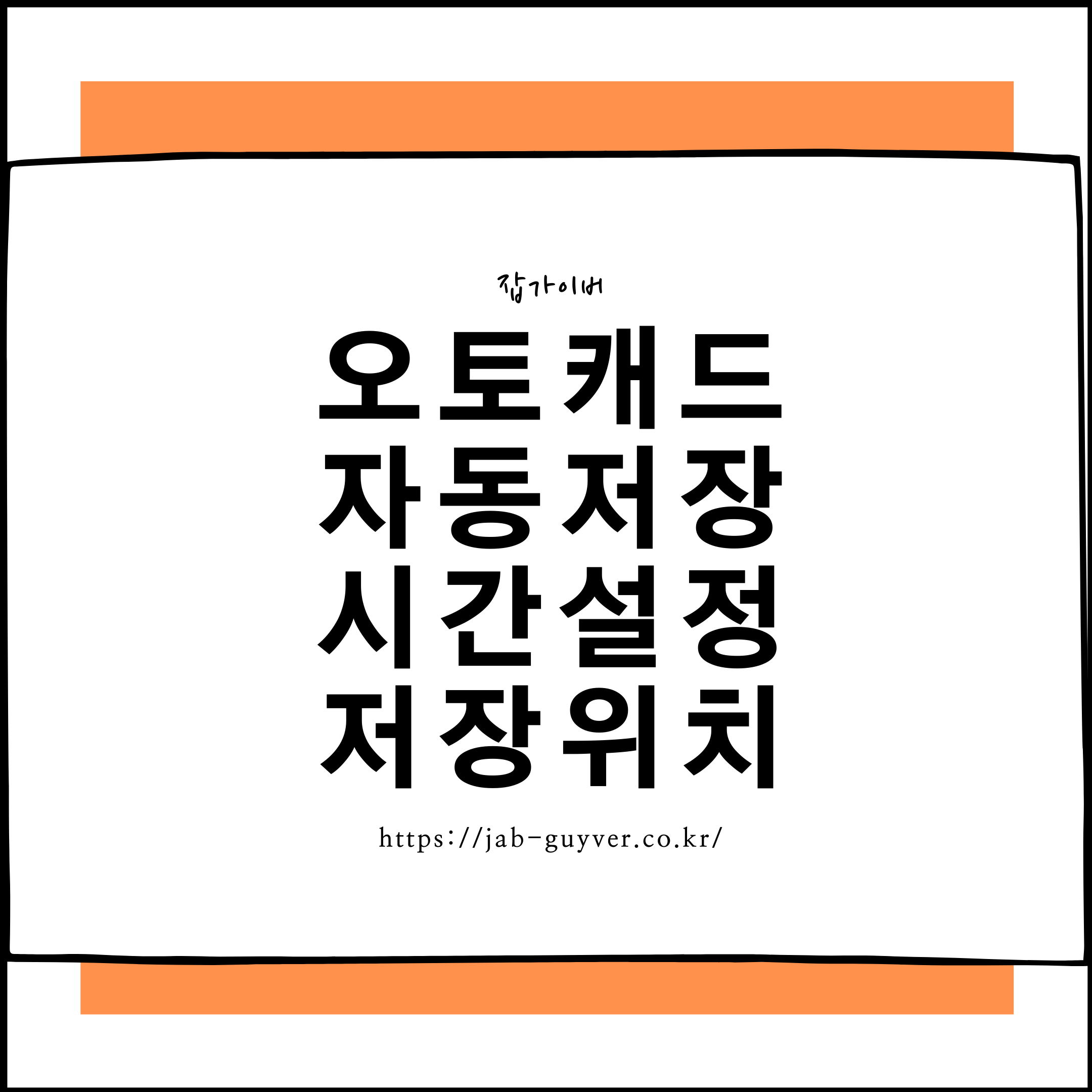 오토캐드 자동저장 설정 SV$ BAK 파일 저장위치와 DWG 복구방법