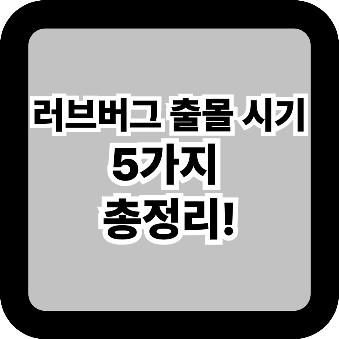러브버그 출몰 시기 5가지 총정리! 뜻&middot;시기&middot;지속기간&middot;방역&middot;퇴치까지 한눈에 가이드