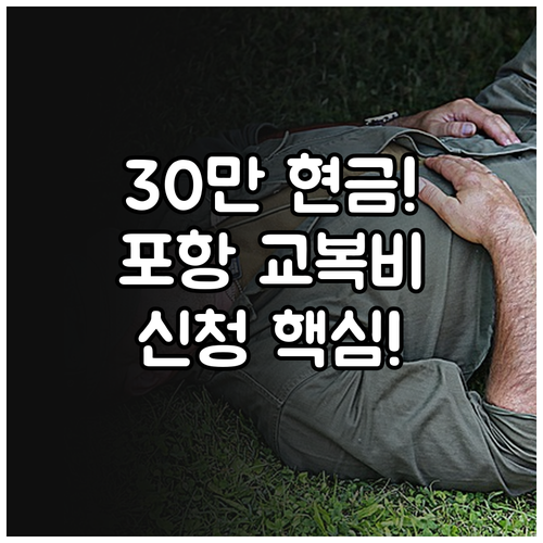 2025 포항시 교복 지원금 30만원..