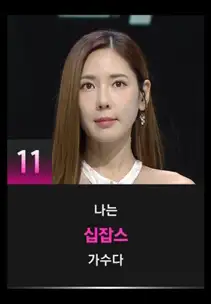 싱어게인3 11호 참가자