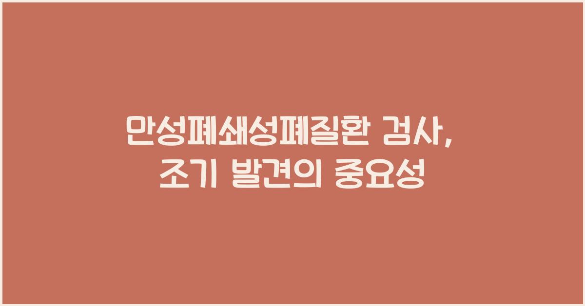 만성폐쇄성폐질환 검사