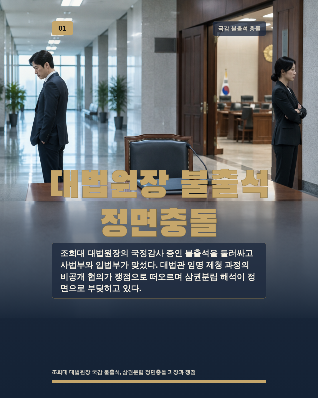 대법원장 불출석 정면충돌