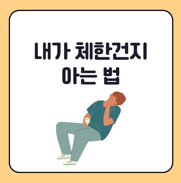 내가 체한지 아는 법, 체기 증상