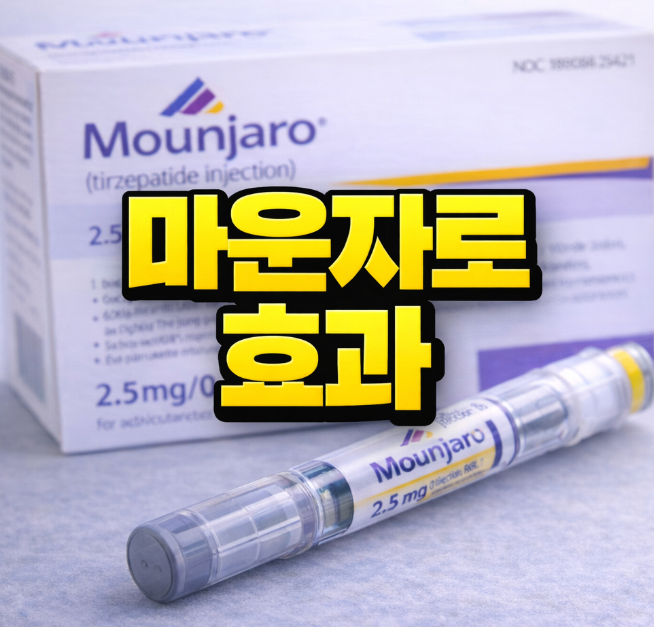 마운자로효과