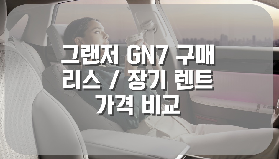그랜저 GN7 구매 리스 장기 렌트 정보