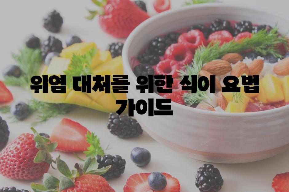 위염 대처를 위한 식이 요법 가이드