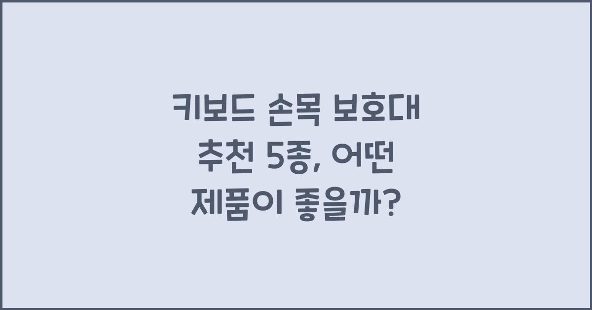 키보드 손목 보호대 추천 5종