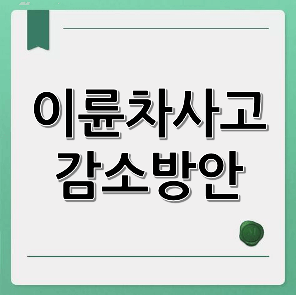 이륜차 사고 감소 방안: 운전 규제, 안전 장비, 캠페인