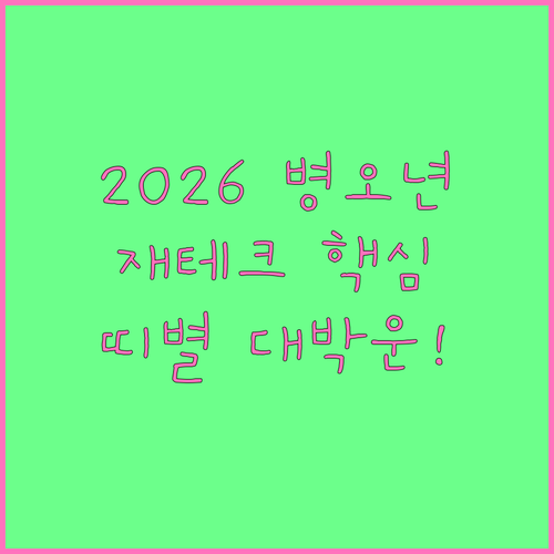2026년 병오년 재테크 전략과 띠별..