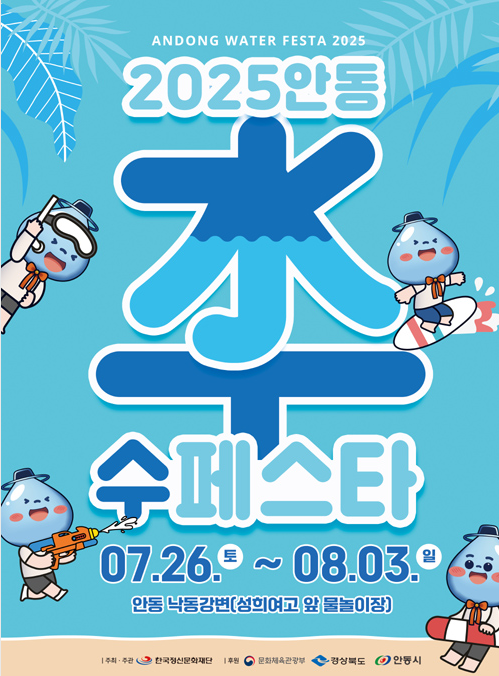 2025 제3회 안동 수(水)페스타 관련이미지