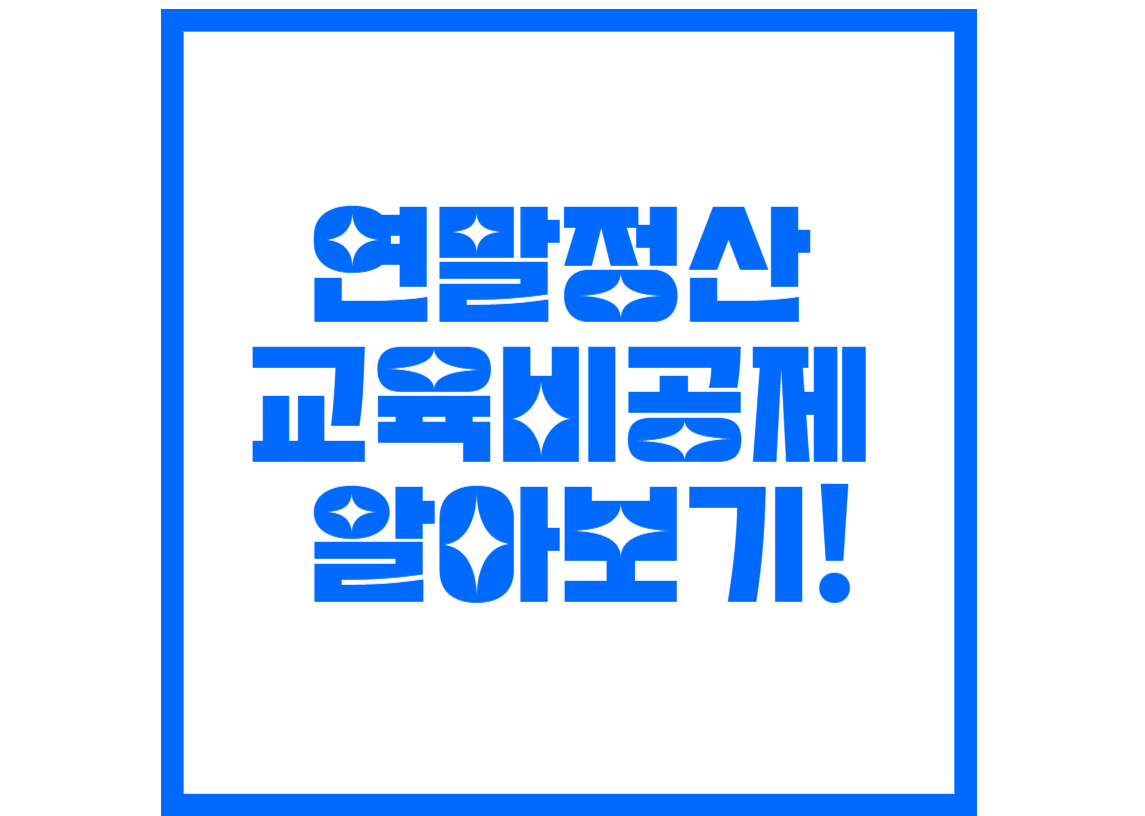 연말정산-교육비공제