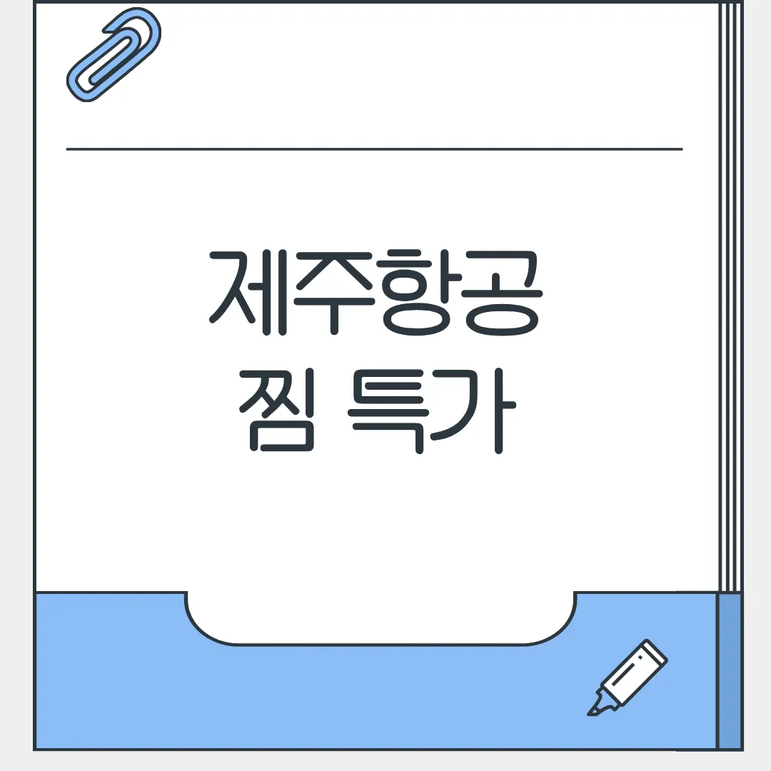 제주항공 찜 특가