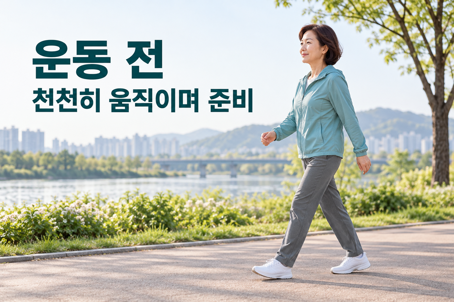 평평한 길에서 짧은 보폭으로 천천히 걸으며 운동을 시작하는 성인