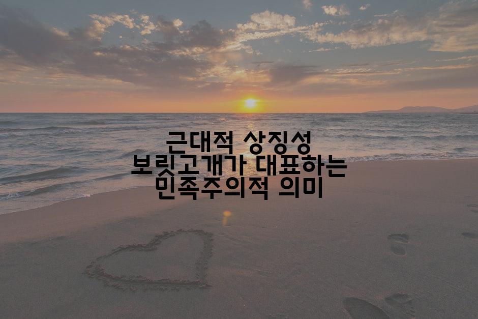 근대적 상징성 보릿고개가 대표하는 민족주의적 의미