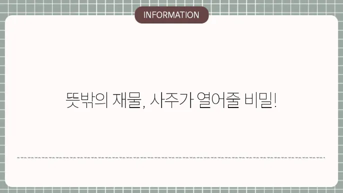 사주편재 뜻밖의 재물 운
